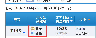 北京到许昌的t145列车在哪个火车站发车_360
