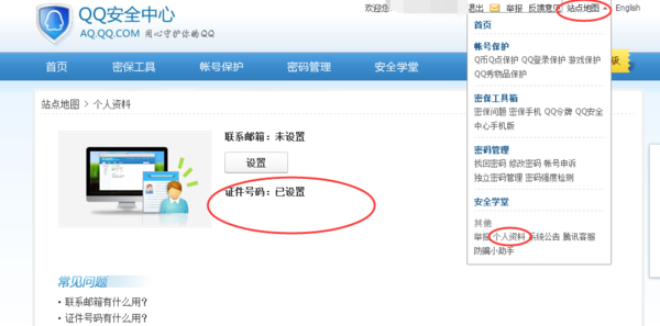QQ安全中心的身份证信息验证后能修改吗?_3