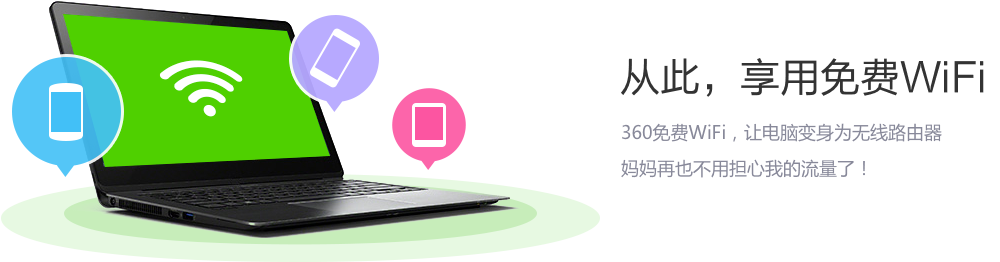 360随身wifi电脑版 - 360wifi官网