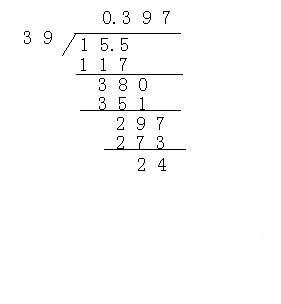 1.55除以3.9的竖式怎么列保留两位小数_360问