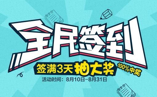 道聚城APP全民签到活动_360问答