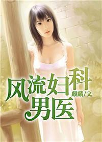 医小说_乡村野医小说下载_妇科男医 ...