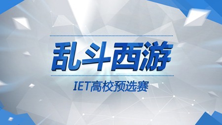 手游电竞盛宴《乱斗西游》高校预选赛进入倒计时