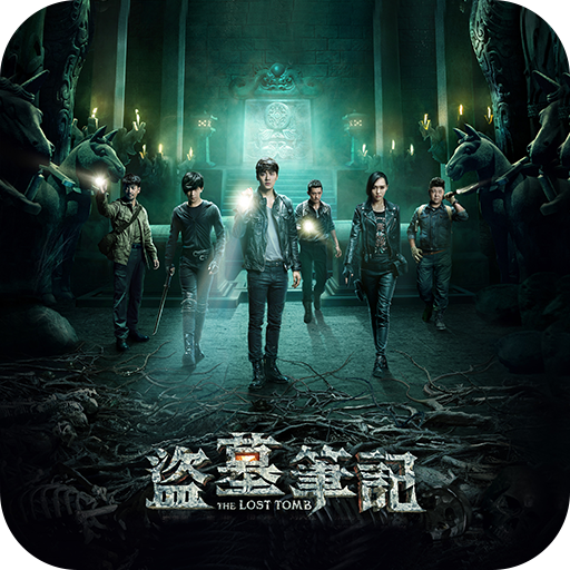 盗墓笔记超级季播剧_360手机助手