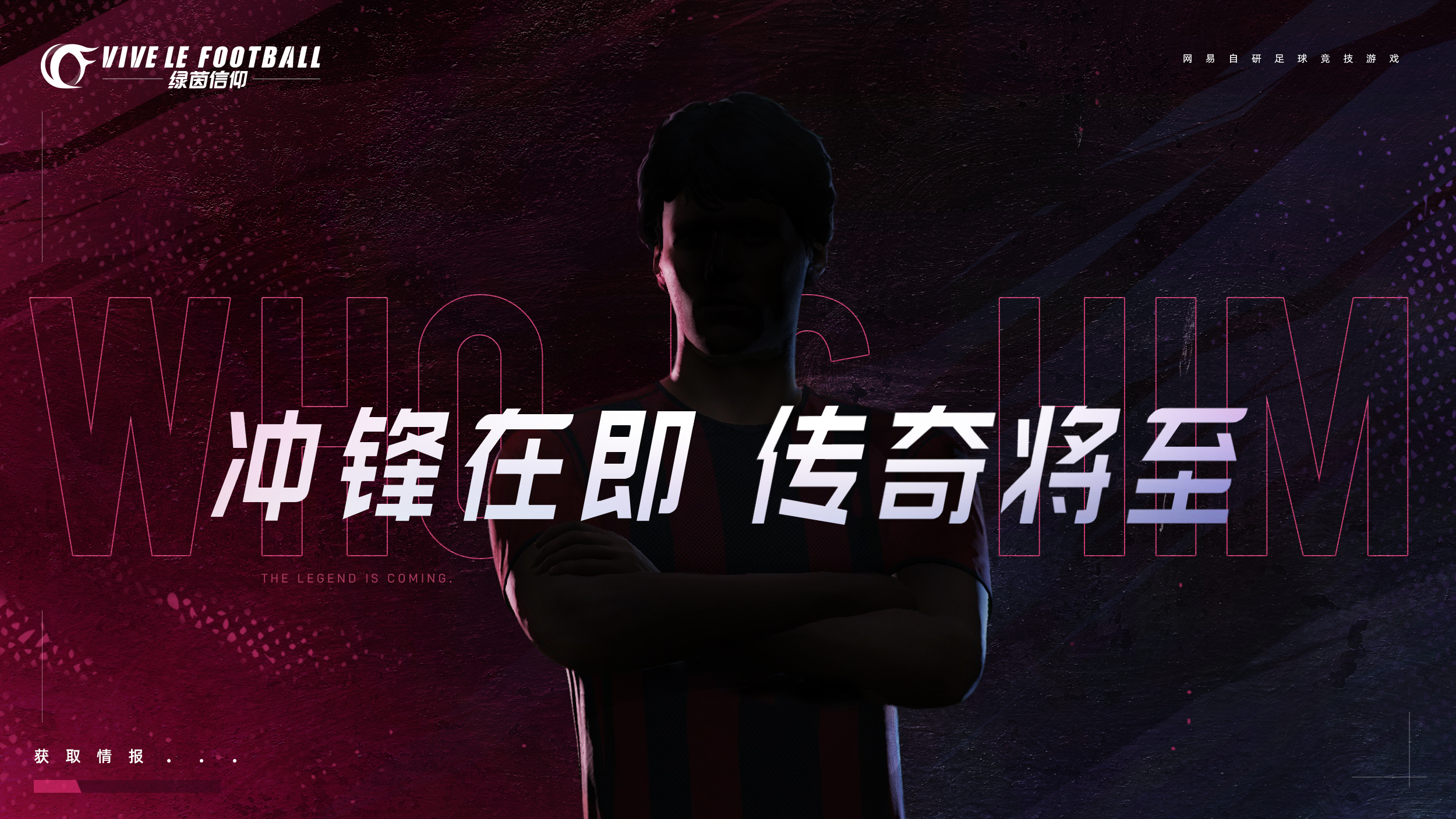 神秘球员究竟是谁?《绿茵信仰》即将迎来全新传奇!