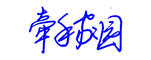 牵手家园,图个字艺术一点好看的字体有吗?_36