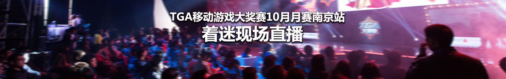 TGA移动游戏大奖赛10月月赛南京站 着迷现场直播