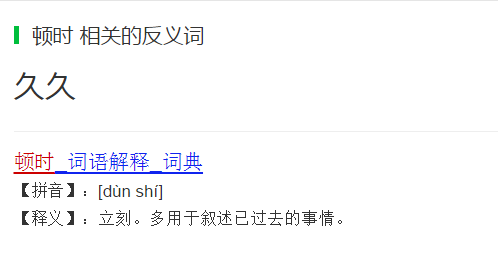 顿时的反义词是什么标准答案