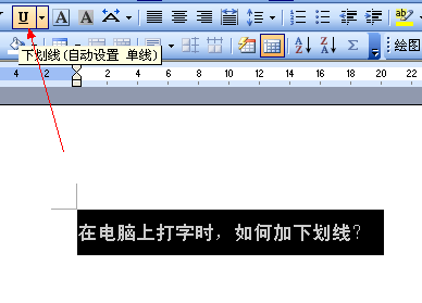 在电脑上打字时,如何加下划线?谢谢_360