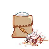 面粉.png