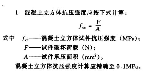 混凝土抗压强度和抗折强度计算公式