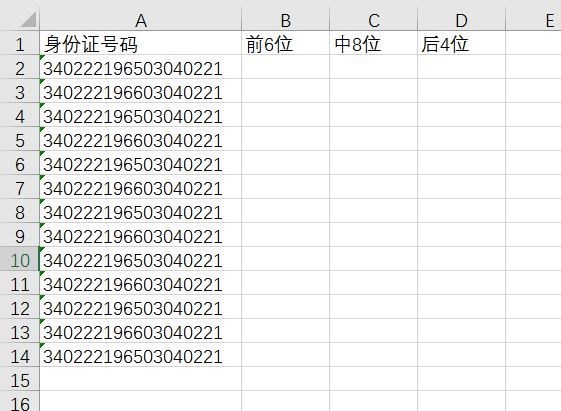 怎么在excel表格中把身份证号码前六位中间八