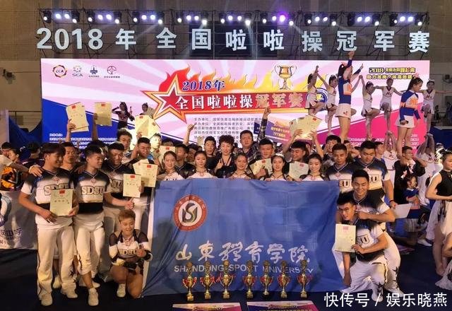 山东体育学院荣获2018全国啦啦操冠军赛6项