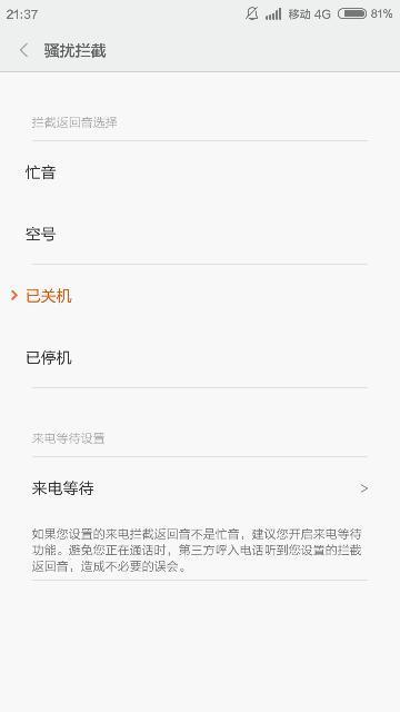 MIUI系统怎么设置拦截返回已关机。系统显示说