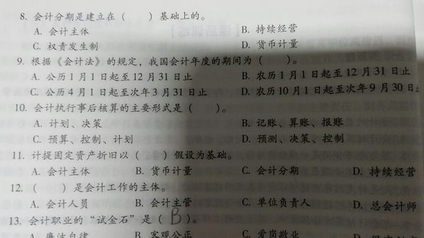 会计基础单选题