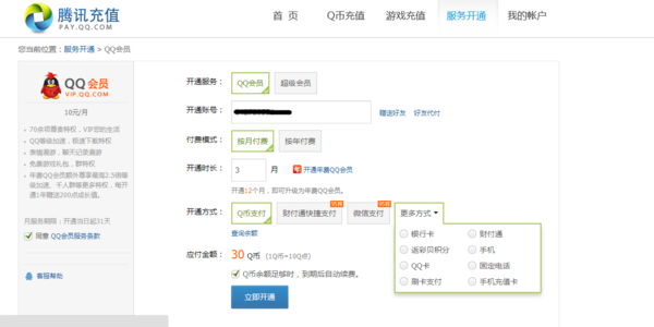 怎样用手机开通QQ会员,每个月自动扣费的