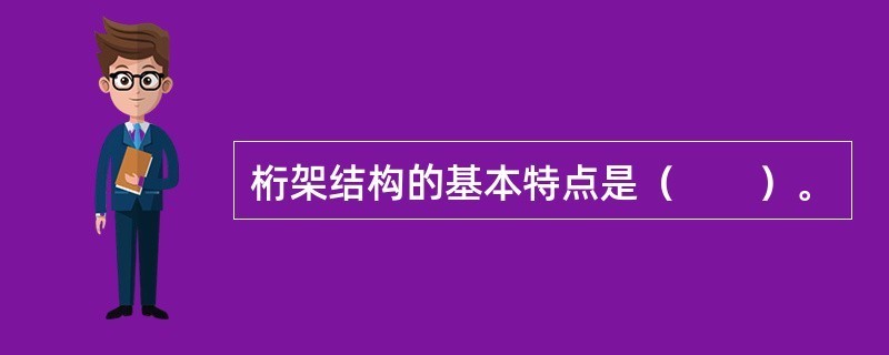 桁架与梁结构的区别(桁架与梁的主要区别) 钢结构钢结构停车场施工 第2张 桁架与梁结构的区别(桁架与梁的主要区别) 钢结构钢结构停车场施工 第2张