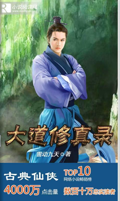 大道<em>修真录</em>_大道<em>修真录</em>txt下载_大道<em>修真录</em>无