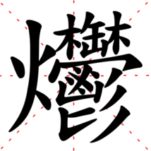 汉字最难写的字是什么字?_360问答