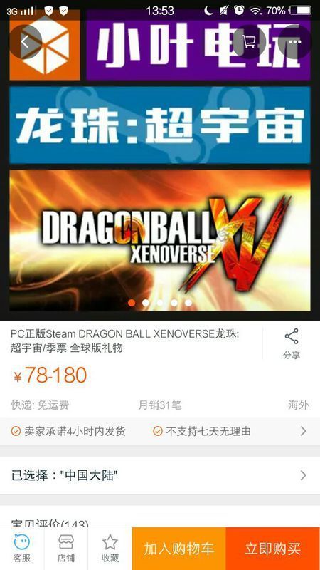 在淘宝上买龙珠超宇宙的激活码,用steam的,他