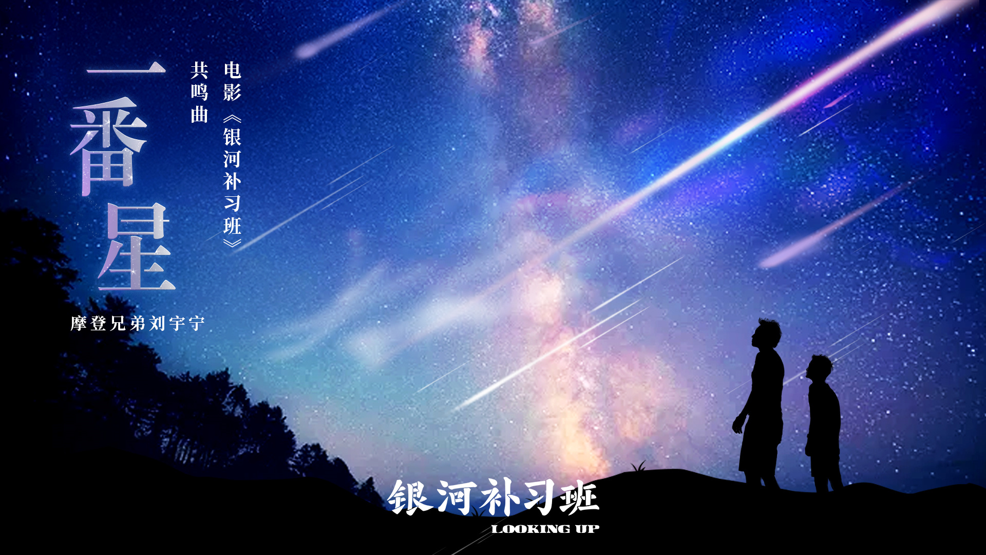 刘宇宁献唱 银河补习班 共鸣曲 一番星 父爱犹如一番星耀眼而伟大