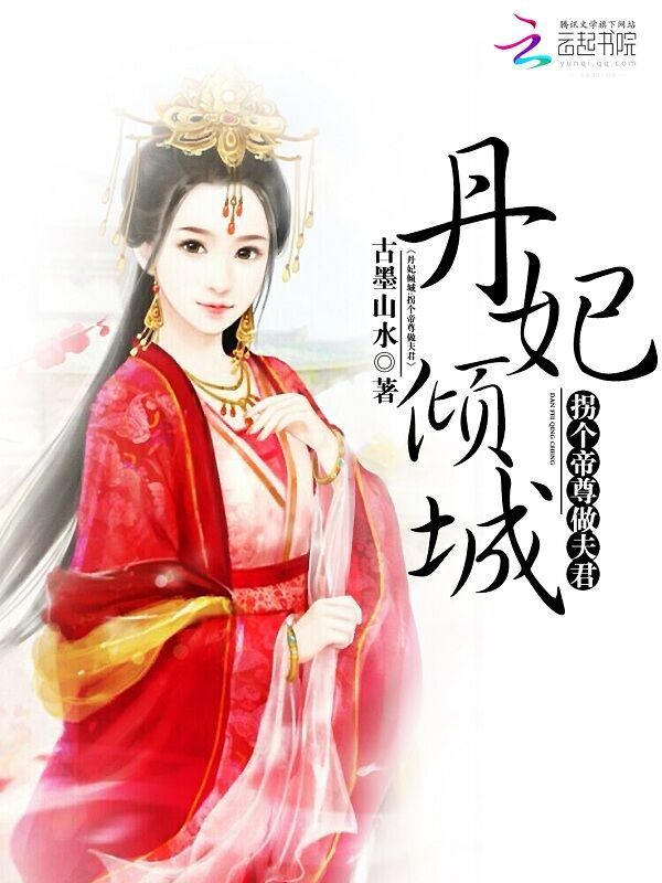 丹妃倾城:拐个帝尊做夫君-360小说