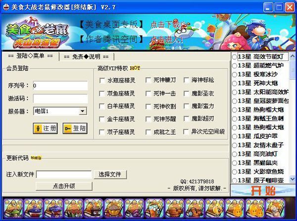 美食大战老鼠修改器终结版激活码_360问答