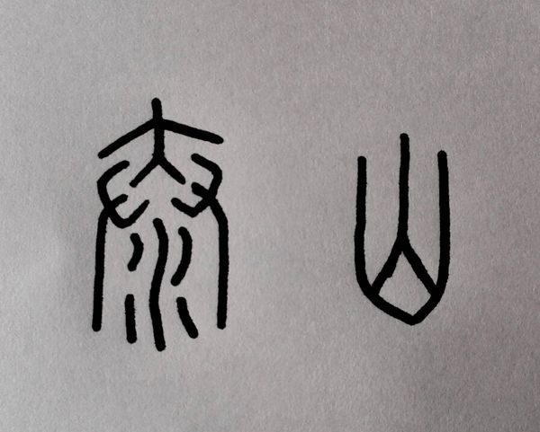 泰山两字的篆书写法_360问答