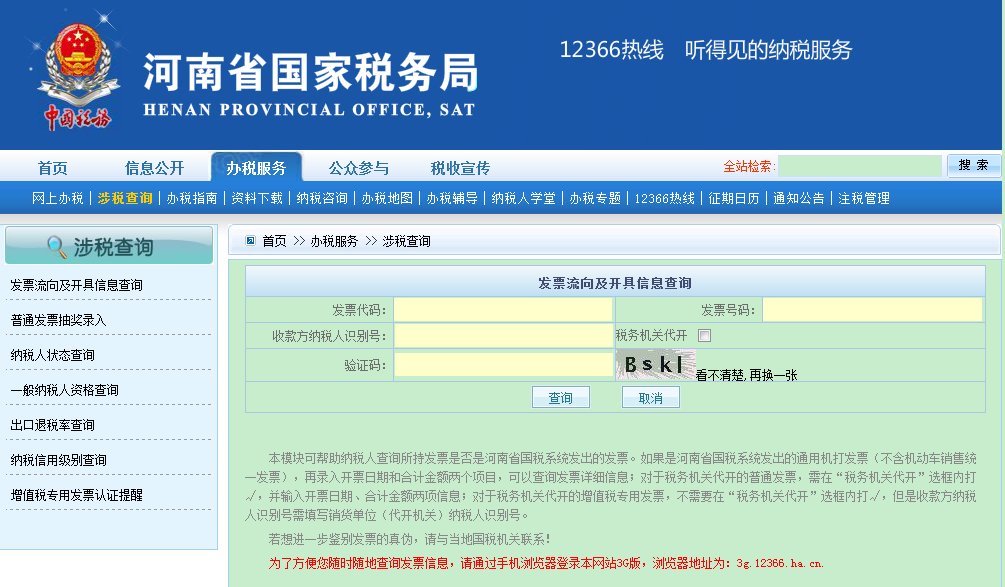 河南省国家税务局发票查询