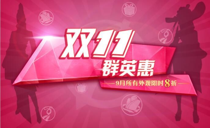 新品首发 双十一群英惠限时抢购-3.jpg