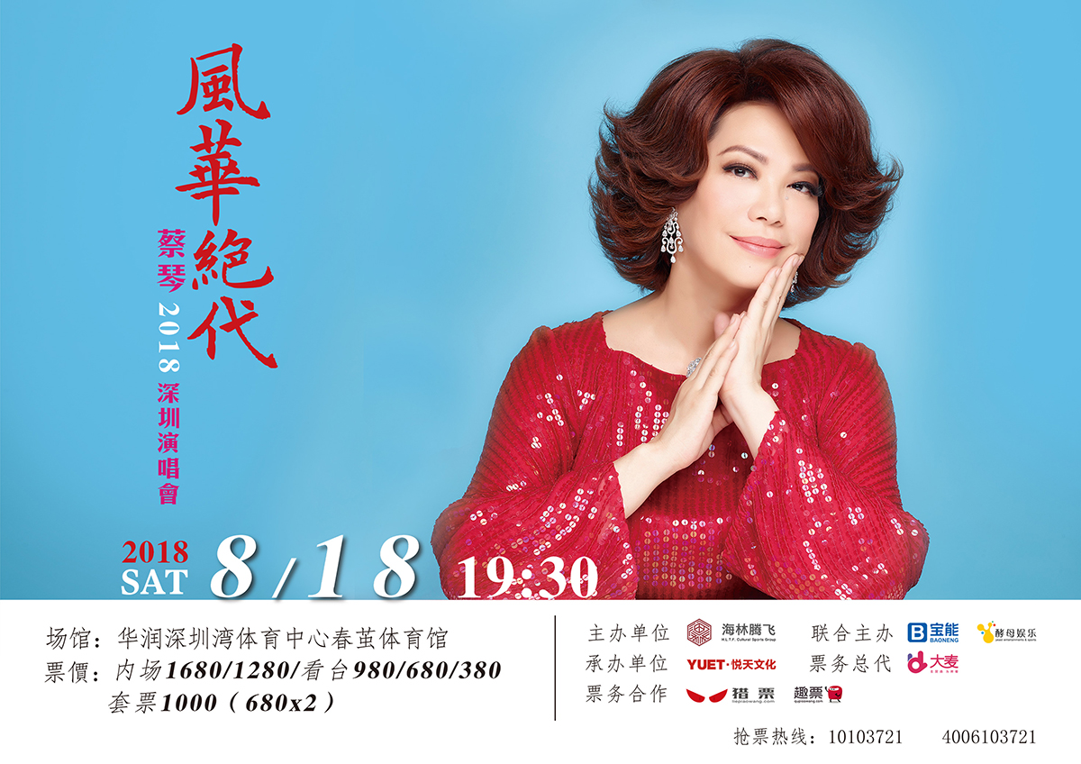 蔡琴818深圳开唱 特别情侣套票致意七夕情人节