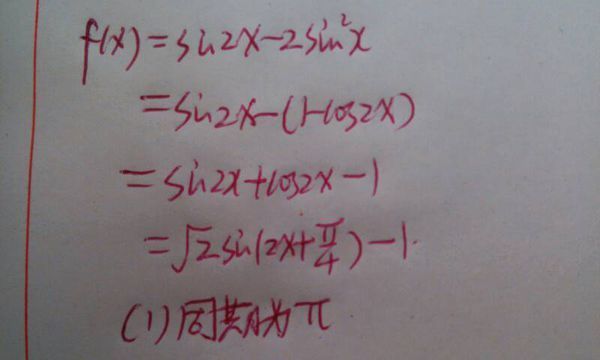 高中数学题急!已知函数f(x)=sin2x-2sin^2*x (1)求