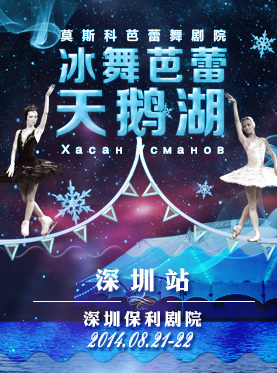 冰舞芭蕾天鹅湖的演出票可以去哪里买?深圳站