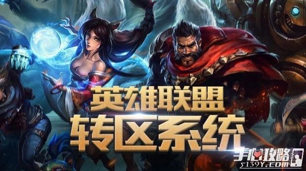 LOL转区系统地址以及教程图解 转一次199元_