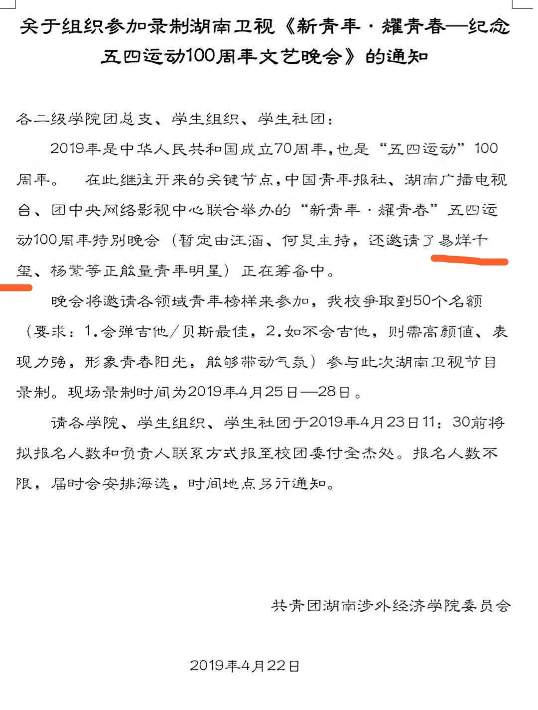 湖南五四晚会通知函中有易烊千玺,再想到王俊