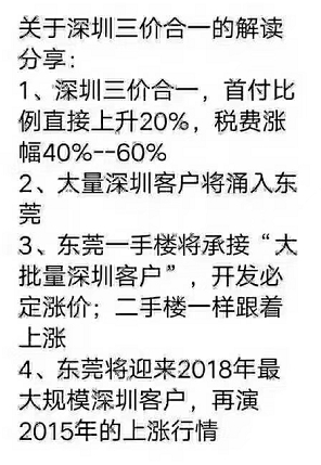 深圳执行\＂三价合一\＂ 深圳客将涌入东莞推高房价?