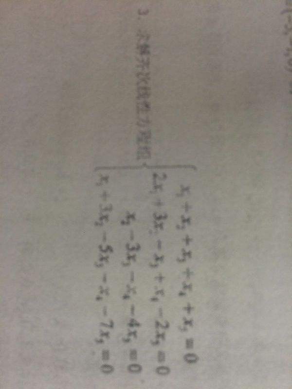 线性代数,求齐次线性方程组,要详细过程,满意必