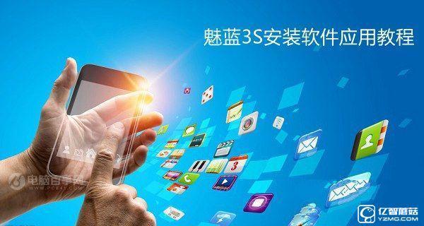 魅蓝3S怎么安装应用?_360问答