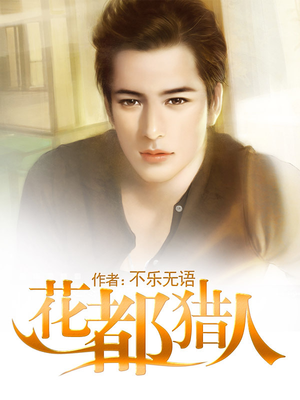 <em>花都猎人</em>-360小说