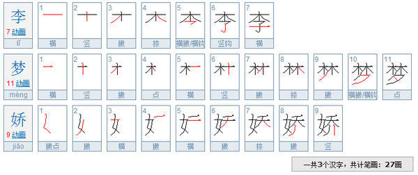 李梦娇三个字共多少画_360问答