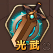 光武的强化精炼建议