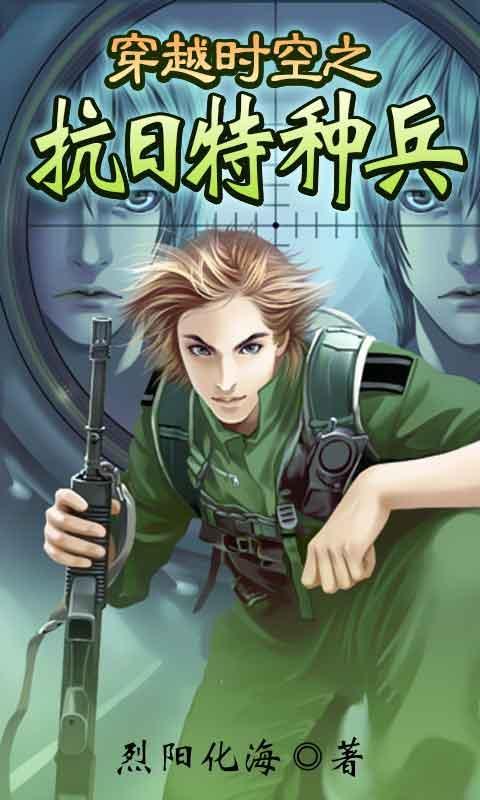 <em>穿越</em>时空之抗日<em>特种兵</em>