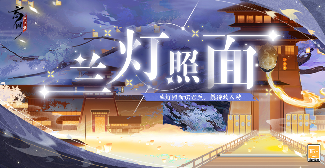 《忘川风华录》手游全新活动【兰灯照面】今日开启!更多奖励等你来拿!