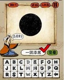 一个圆全是黑色的打一成语