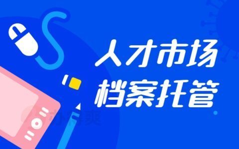 档案托管机构是干什么的(个人档案托管服务机构是个人档案的重要保管场所) 建筑效果图设计 第2张 档案托管机构是干什么的(个人档案托管服务机构是个人档案的重要保管场所) 建筑效果图设计 第2张