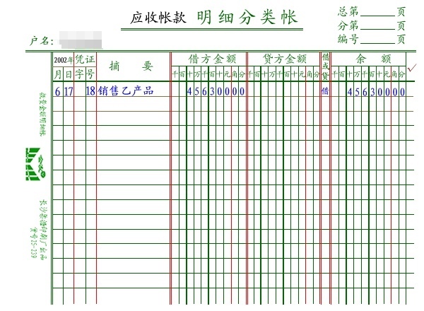 应收账款明细账格式