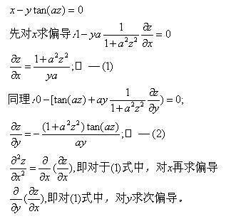 一道求隐函数的二阶偏导数题_360问答