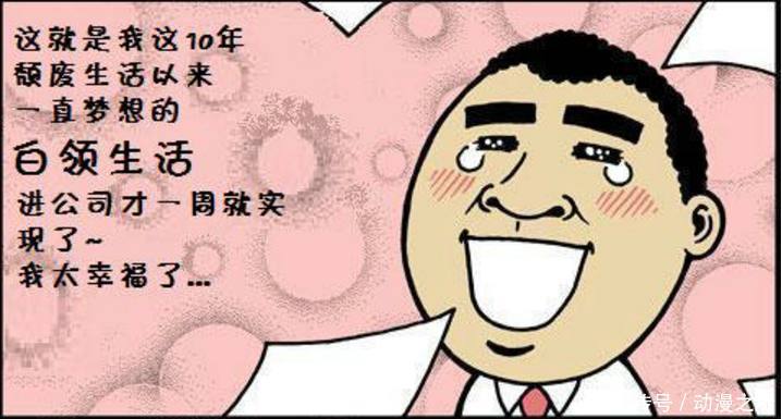 搞笑漫画：不一般的白领