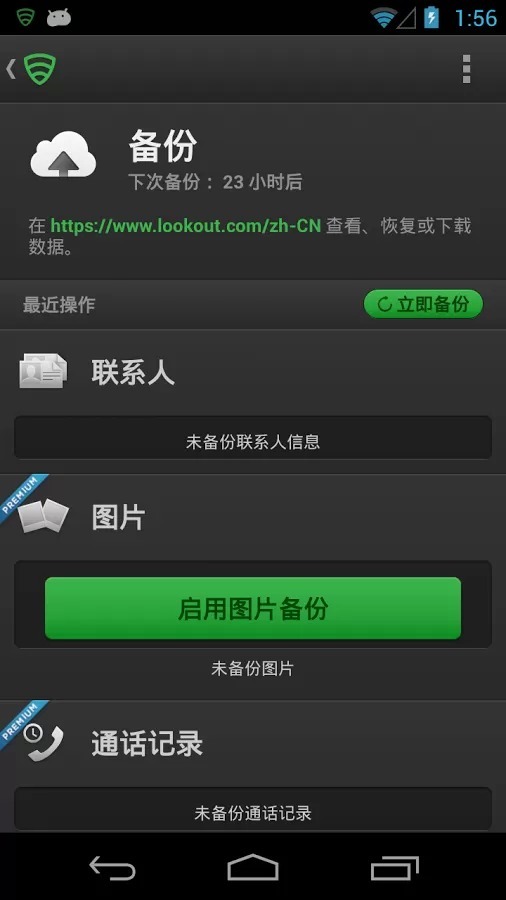 Lookout免费杀毒卫士截图6