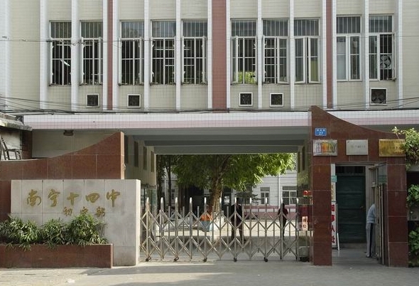 南宁市第十四中学